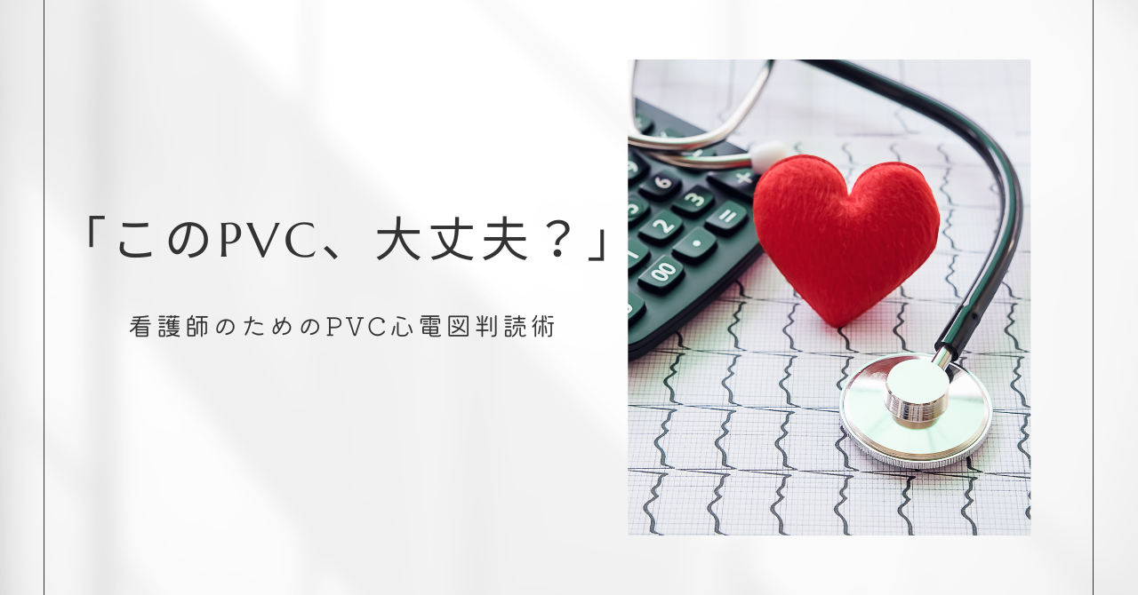 「このPVC、大丈夫？」臨床で迷わない！看護師のためのPVC心電図判読術